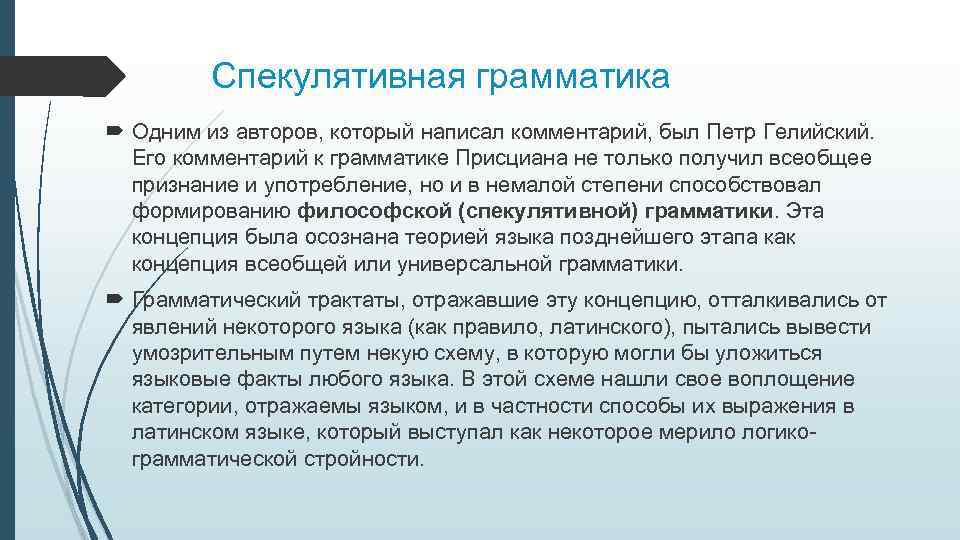 Спекулятивная грамматика Одним из авторов, который написал комментарий, был Петр Гелийский. Его комментарий к