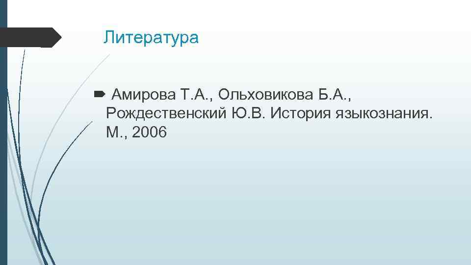 Литература Амирова Т. А. , Ольховикова Б. А. , Рождественский Ю. В. История языкознания.