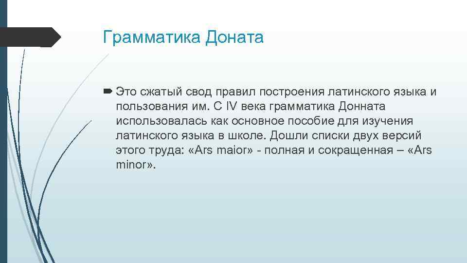 Грамматика Доната Это сжатый свод правил построения латинского языка и пользования им. С IV