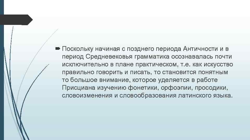  Поскольку начиная с позднего периода Античности и в период Средневековья грамматика осознавалась почти