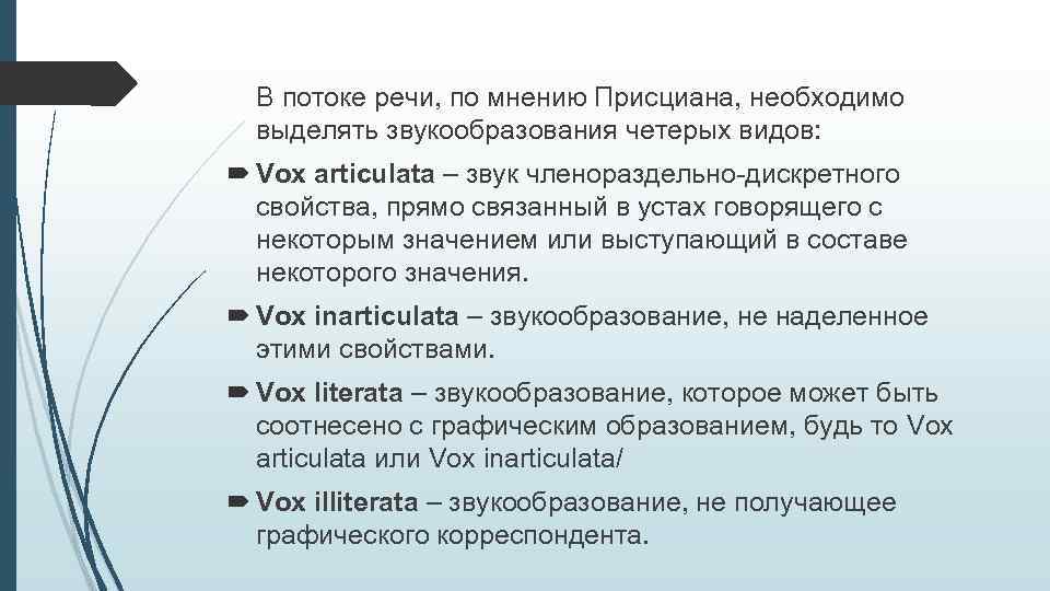 В потоке речи, по мнению Присциана, необходимо выделять звукообразования четерых видов: Vox articulata –