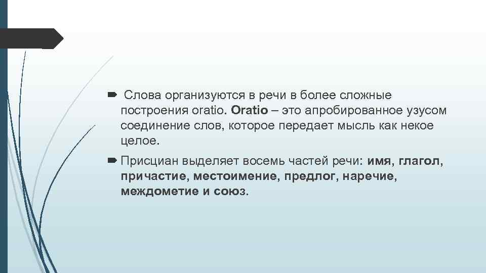  Слова организуются в речи в более сложные построения oratio. Oratio – это апробированное