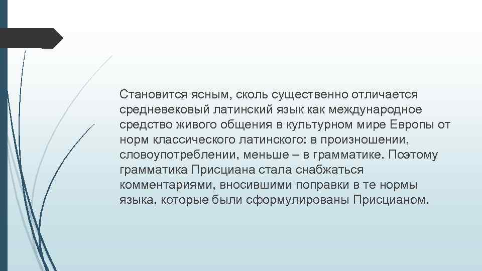 Становится ясным, сколь существенно отличается средневековый латинский язык как международное средство живого общения в