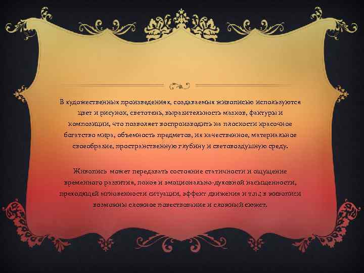 В художественных произведениях, создаваемых живописью используются цвет и рисунок, светотень, выразительность мазков, фактуры и