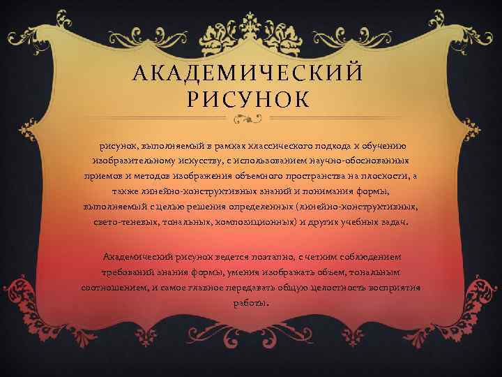 АКАДЕМИЧЕСКИЙ РИСУНОК рисунок, выполняемый в рамках классического подхода к обучению изобразительному искусству, с использованием