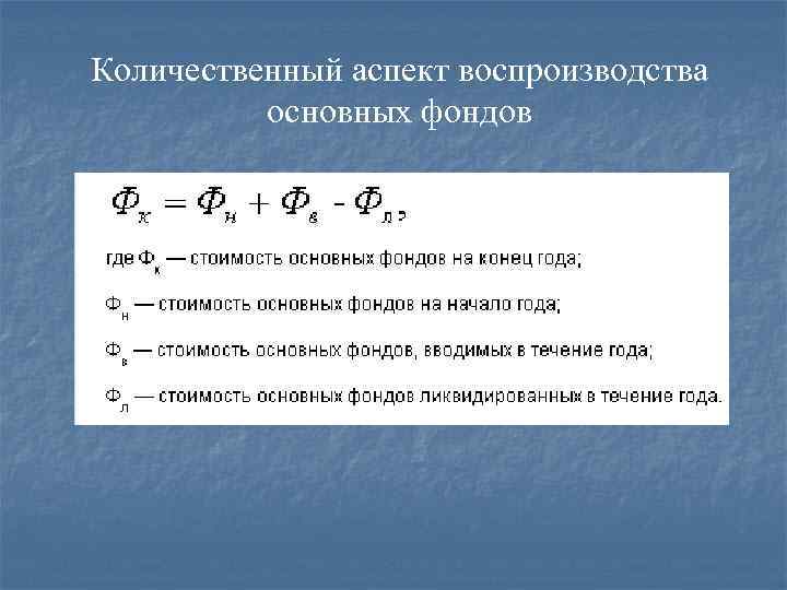 Количественный аспект воспроизводства основных фондов 