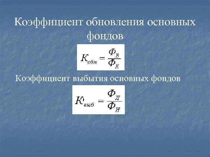 Коэффициент обновления основных фондов Коэффициент выбытия основных фондов 