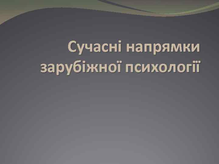 Сучасні напрямки зарубіжної психології 