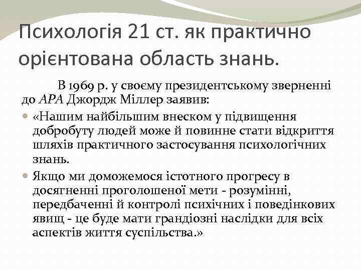 Психологія 21 ст. як практично орієнтована область знань. В 1969 р. у своєму президентському