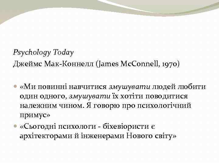 Psychology Today Джеймс Мак-Коннелл (James Mc. Connell, 1970) «Ми повинні навчитися змушувати людей любити