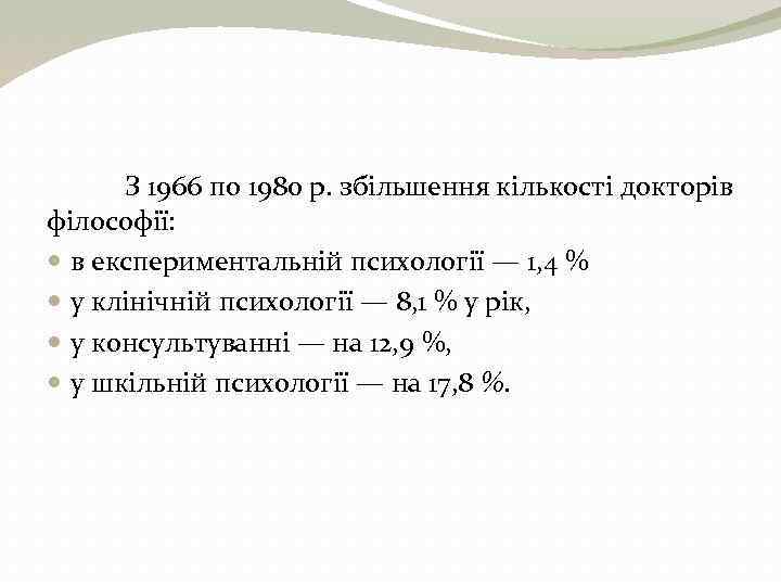 З 1966 по 1980 р. збільшення кількості докторів філософії: в експериментальній психології — 1,