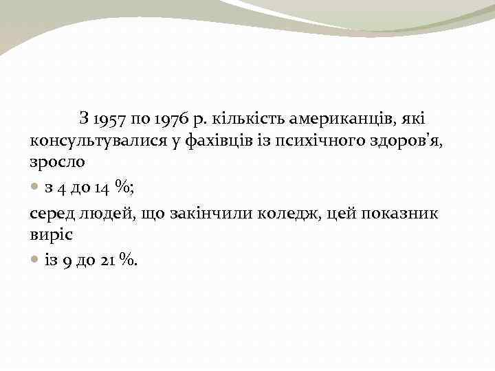 З 1957 по 1976 р. кількість американців, які консультувалися у фахівців із психічного здоров'я,