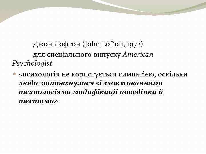 Джон Лофтон (John Lofton, 1972) для спеціального випуску American Psychologist «психологія не користується симпатією,