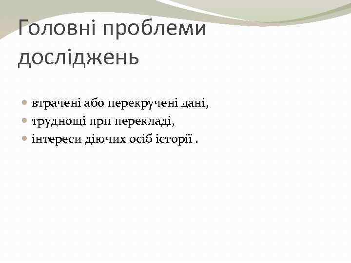 Головні проблеми досліджень втрачені або перекручені дані, труднощі при перекладі, інтереси діючих осіб історії.