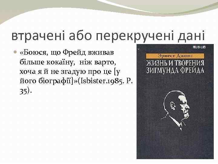 втрачені або перекручені дані «Боюся, що Фрейд вживав більше кокаїну, ніж варто, хоча я