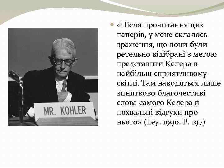  «Після прочитання цих паперів, у мене склалось враження, що вони були ретельно відібрані