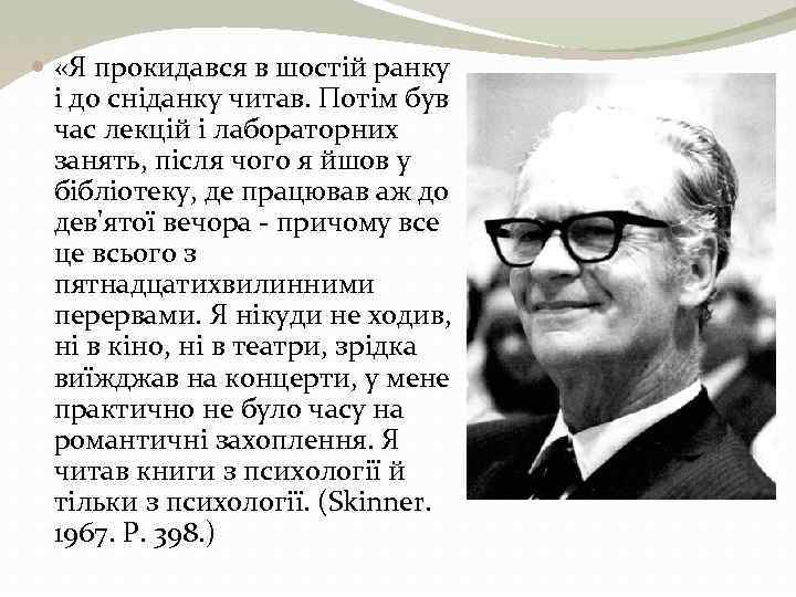  «Я прокидався в шостій ранку і до сніданку читав. Потім був час лекцій