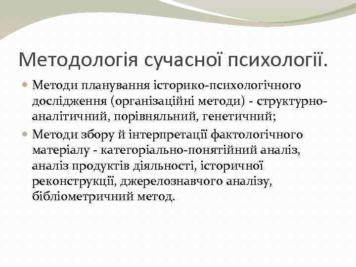 Методологія сучасної психології. Методи планування історико-психологічного дослідження (організаційні методи) - структурноаналітичний, порівняльний, генетичний; Методи