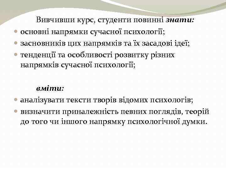 Вивчивши курс, студенти повинні знати: основні напрямки сучасної психології; засновників цих напрямків та їх