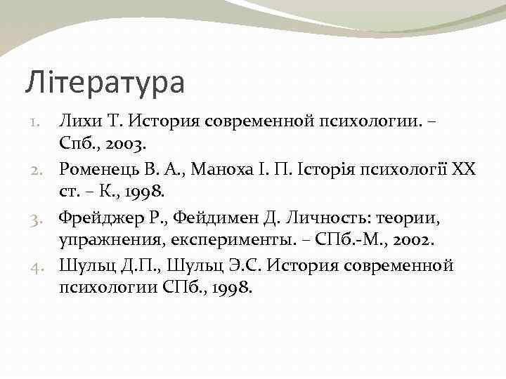 Література Лихи Т. История современной психологии. – Спб. , 2003. 2. Роменець В. А.