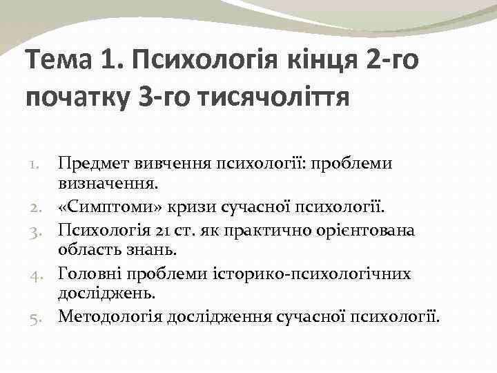 Тема 1. Психологія кінця 2 -го початку 3 -го тисячоліття 1. 2. 3. 4.