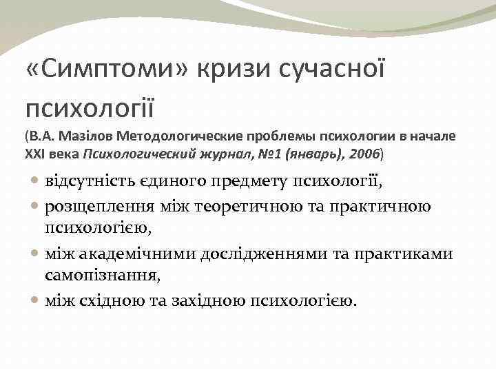  «Симптоми» кризи сучасної психології (В. А. Мазілов Методологические проблемы психологии в начале XXI