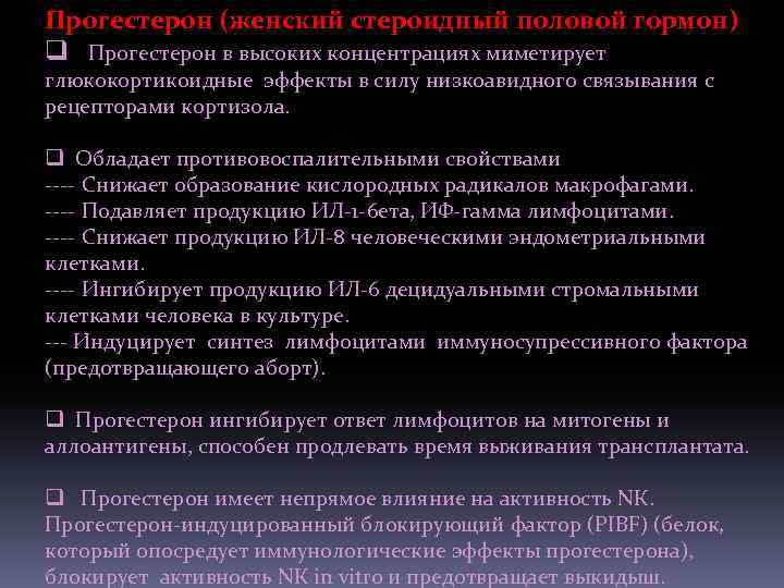 Прогестерон (женский стероидный половой гормон) q Прогестерон в высоких концентрациях миметирует глюкокортикоидные эффекты в