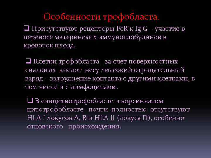 Особенности трофобласта. q Присутствуют рецепторы Fc. R к Ig G – участие в переносе