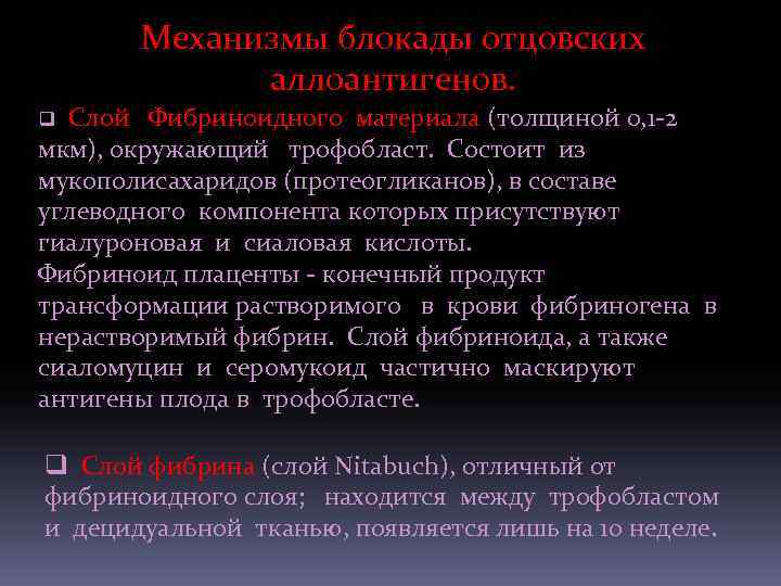 Механизмы блокады отцовских аллоантигенов. Слой Фибриноидного материала (толщиной 0, 1 -2 мкм), окружающий трофобласт.