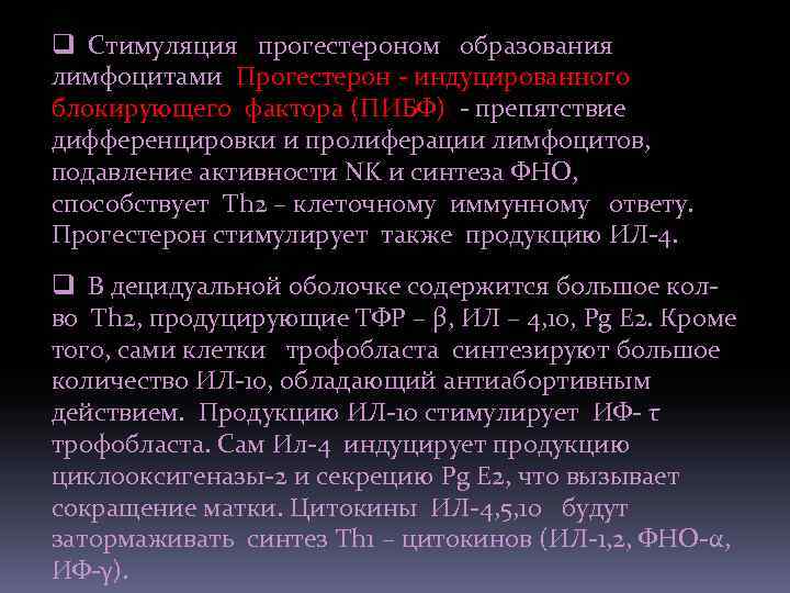 q Стимуляция прогестероном образования лимфоцитами Прогестерон - индуцированного блокирующего фактора (ПИБФ) - препятствие дифференцировки