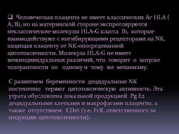 q Человеческая плацента не имеет классических Аг HLA ( A, B), но на материнской