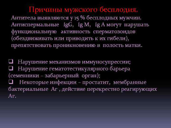 Причины мужского бесплодия. Антитела выявляются у 15 % бесплодных мужчин. Антиспермальные Ig. G, Ig