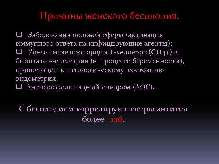 Причины женского бесплодия. q Заболевания половой сферы (активация иммунного ответа на инфицирующие агенты); q