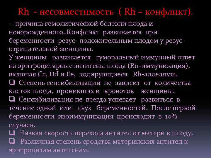 Rh - несовместимость ( Rh – конфликт). - причина гемолитической болезни плода и новорожденного.