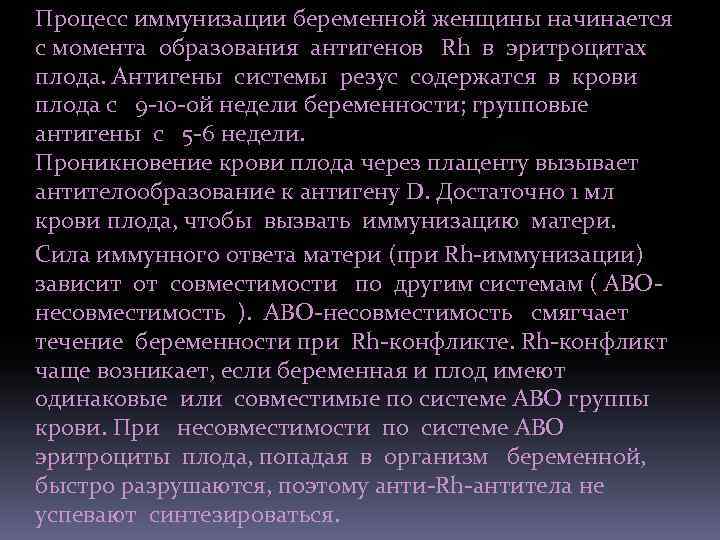 Процесс иммунизации беременной женщины начинается с момента образования антигенов Rh в эритроцитах плода. Антигены