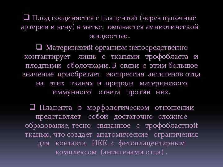 q Плод соединяется с плацентой (через пупочные артерии и вену) в матке, омывается амниотической