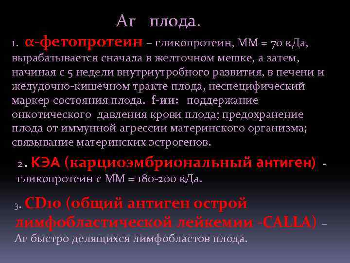 Аг плода. 1. α-фетопротеин – гликопротеин, ММ = 70 к. Да, вырабатывается сначала в