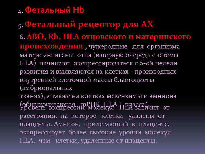 4. Фетальный Hb 5. Фетальный рецептор для АХ 6. ABO, Rh, HLA отцовского и