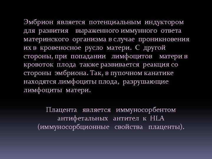 Эмбрион является потенциальным индуктором для развития выраженного иммунного ответа материнского организма в случае проникновения