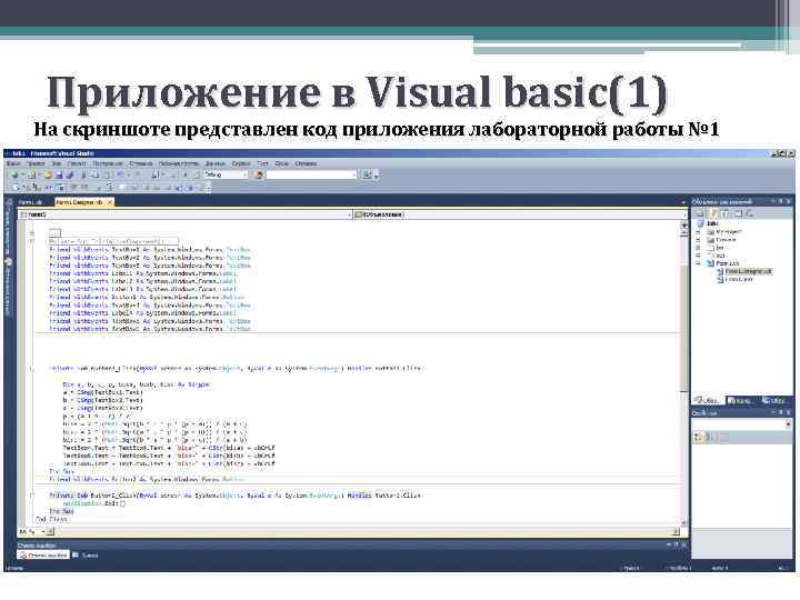 Приложение в Visual basic(1) На скриншоте представлен код приложения лабораторной работы № 1 