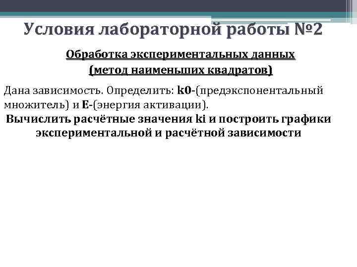 Условия лабораторной работы № 2 Обработка экспериментальных данных (метод наименьших квадратов) Дана зависимость. Определить: