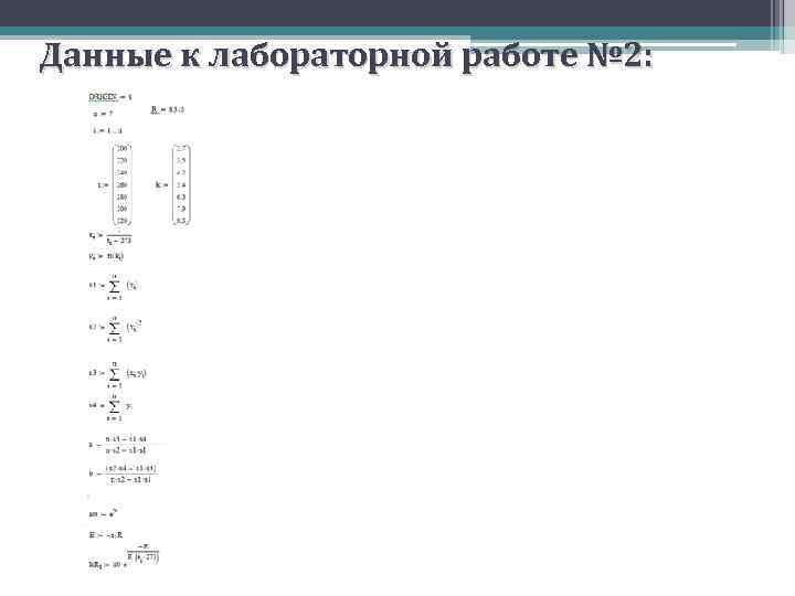 Данные к лабораторной работе № 2: 