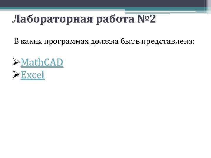 Лабораторная работа № 2 В каких программах должна быть представлена: ØMath. CAD ØExcel 