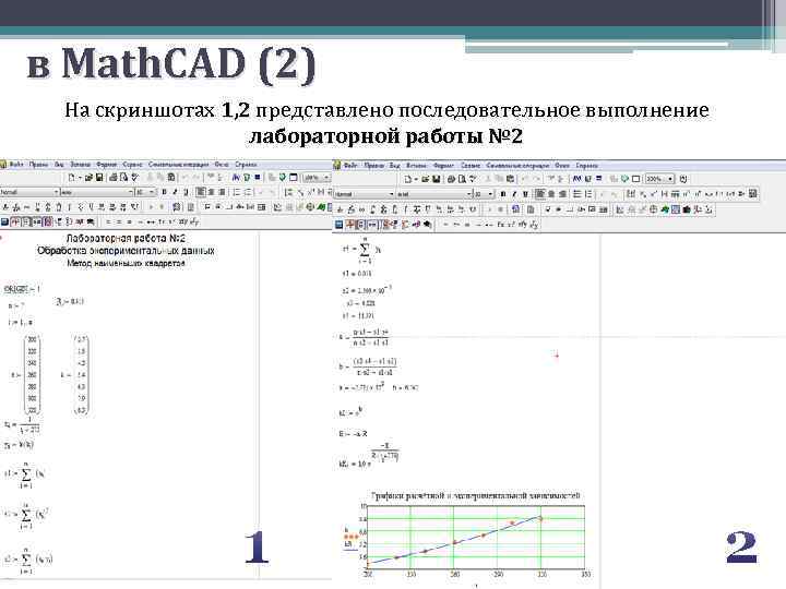 в Math. CAD (2) На скриншотах 1, 2 представлено последовательное выполнение 1, 2 лабораторной