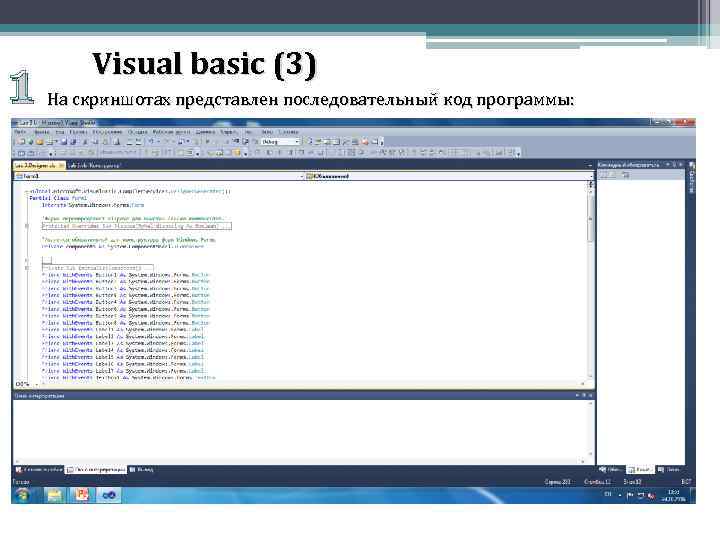 1 Visual basic (3) На скриншотах представлен последовательный код программы: 