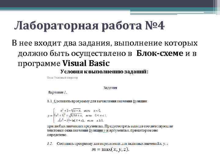 Лабораторная работа № 4 В нее входит два задания, выполнение которых должно быть осуществлено