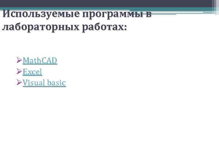 Используемые программы в лабораторных работах: ØMath. CAD ØExcel ØVisual basic 