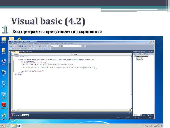 1 Visual basic (4. 2) Код программы представлен на скриншоте 