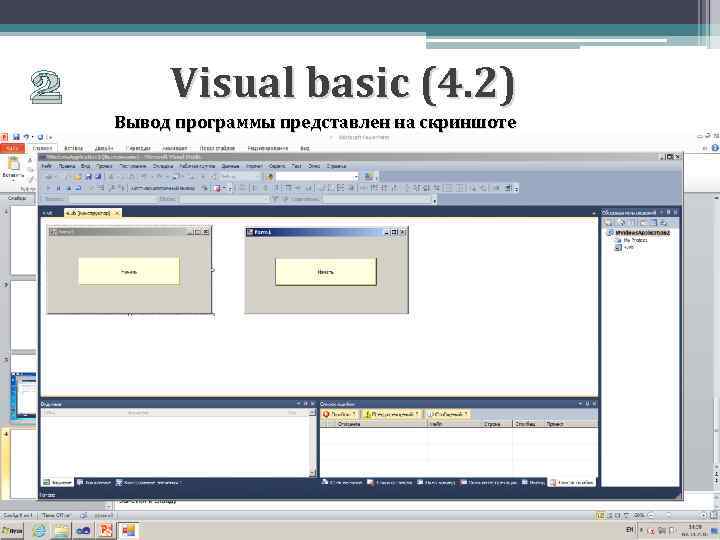 2 Visual basic (4. 2) Вывод программы представлен на скриншоте 