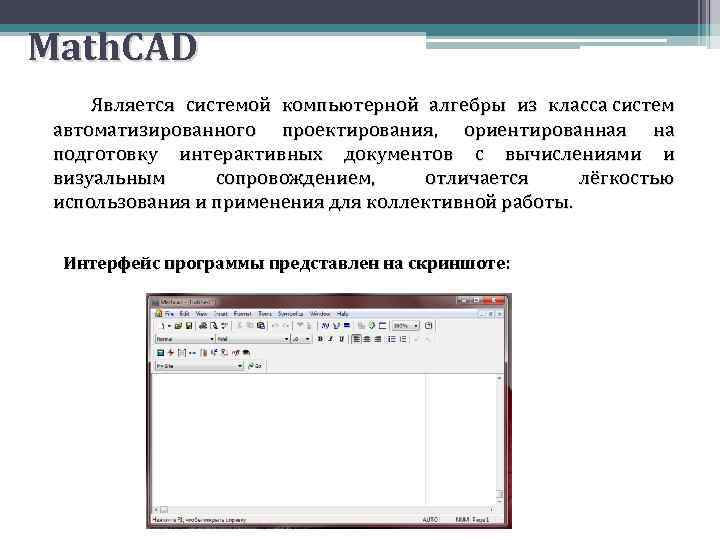  Math. CAD Является системой компьютерной алгебры из класса систем автоматизированного проектирования, ориентированная на